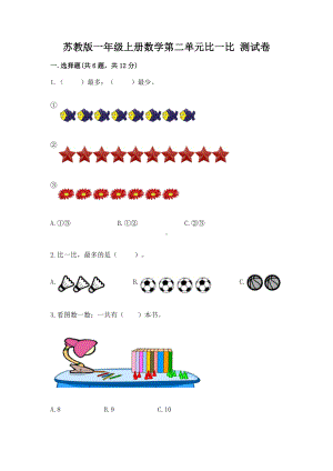 苏教版一年级上册数学第二单元比一比 测试卷附完整答案（全优）.docx