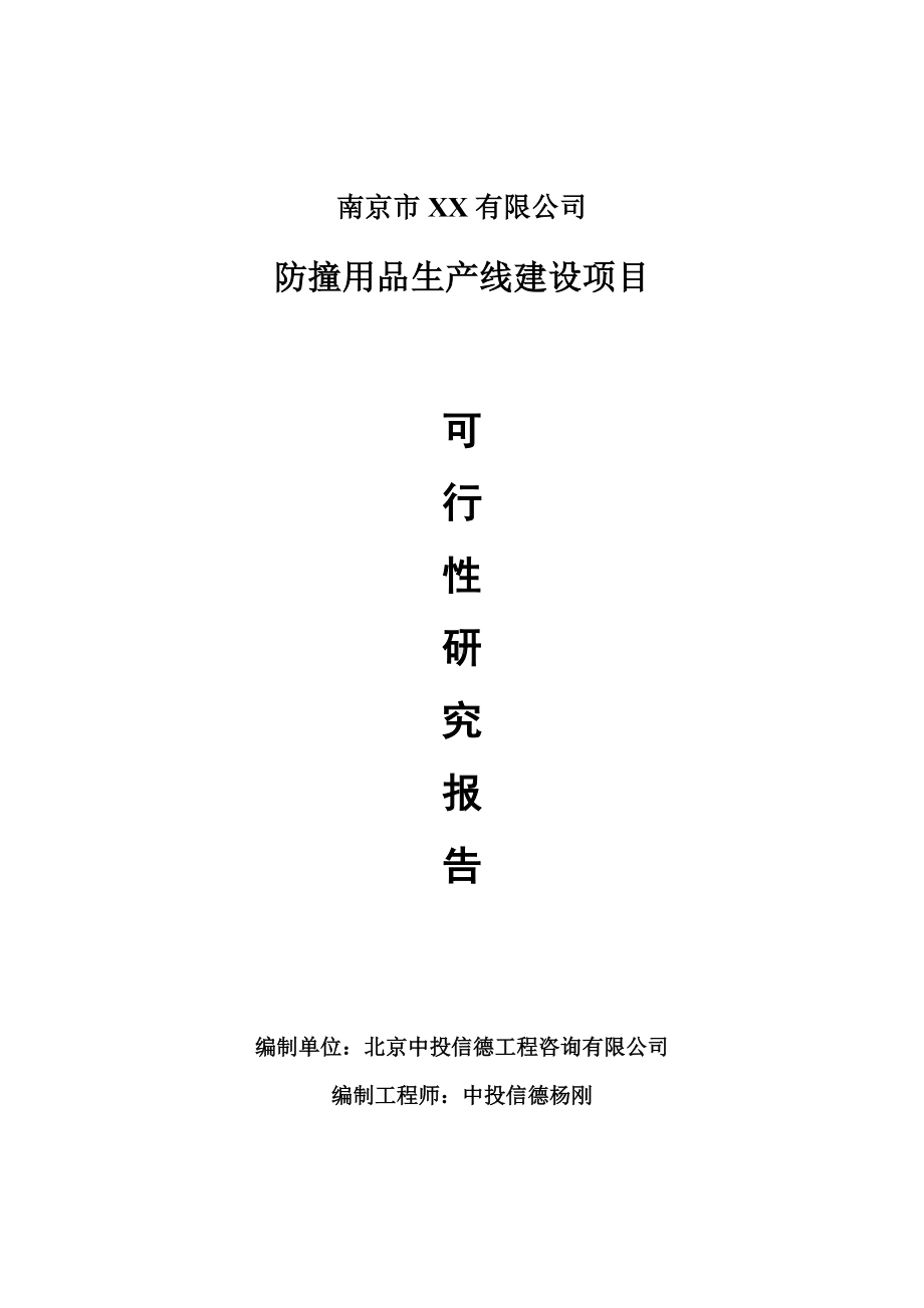 防撞用品项目可行性研究报告申请建议书案例.doc_第1页