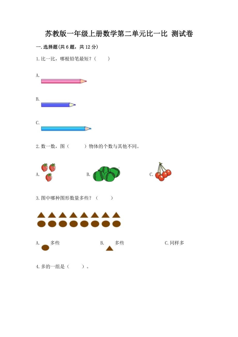 苏教版一年级上册数学第二单元比一比 测试卷附参考答案（预热题）.docx_第1页