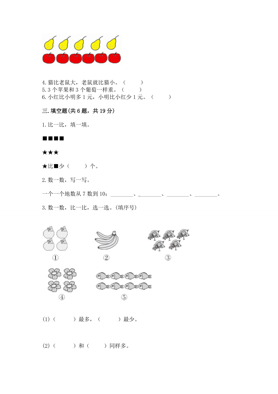 苏教版一年级上册数学第二单元比一比 测试卷附参考答案（预热题）.docx_第3页