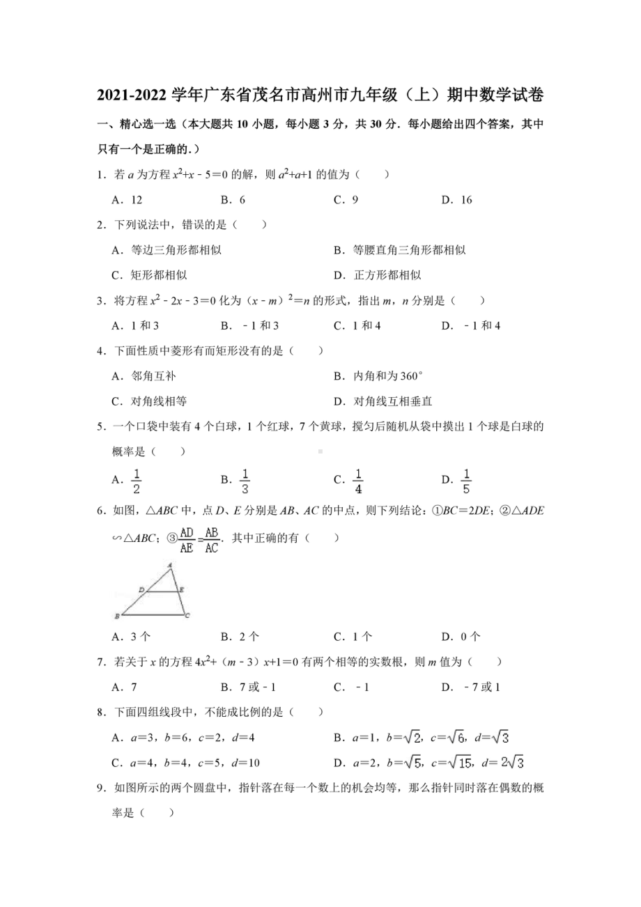 广东省茂名市高州市2021-2022学年九年级上学期期中考试数学试卷.pdf_第1页