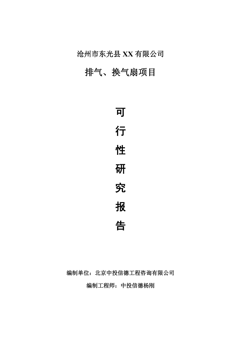 排气、换气扇生产项目可行性研究报告申请报告.doc_第1页