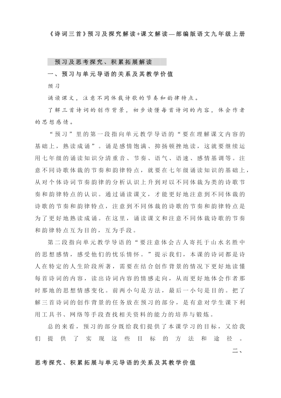 《诗词三首》预习及探究解读+课文解读—部编版语文九年级上册.docx_第1页