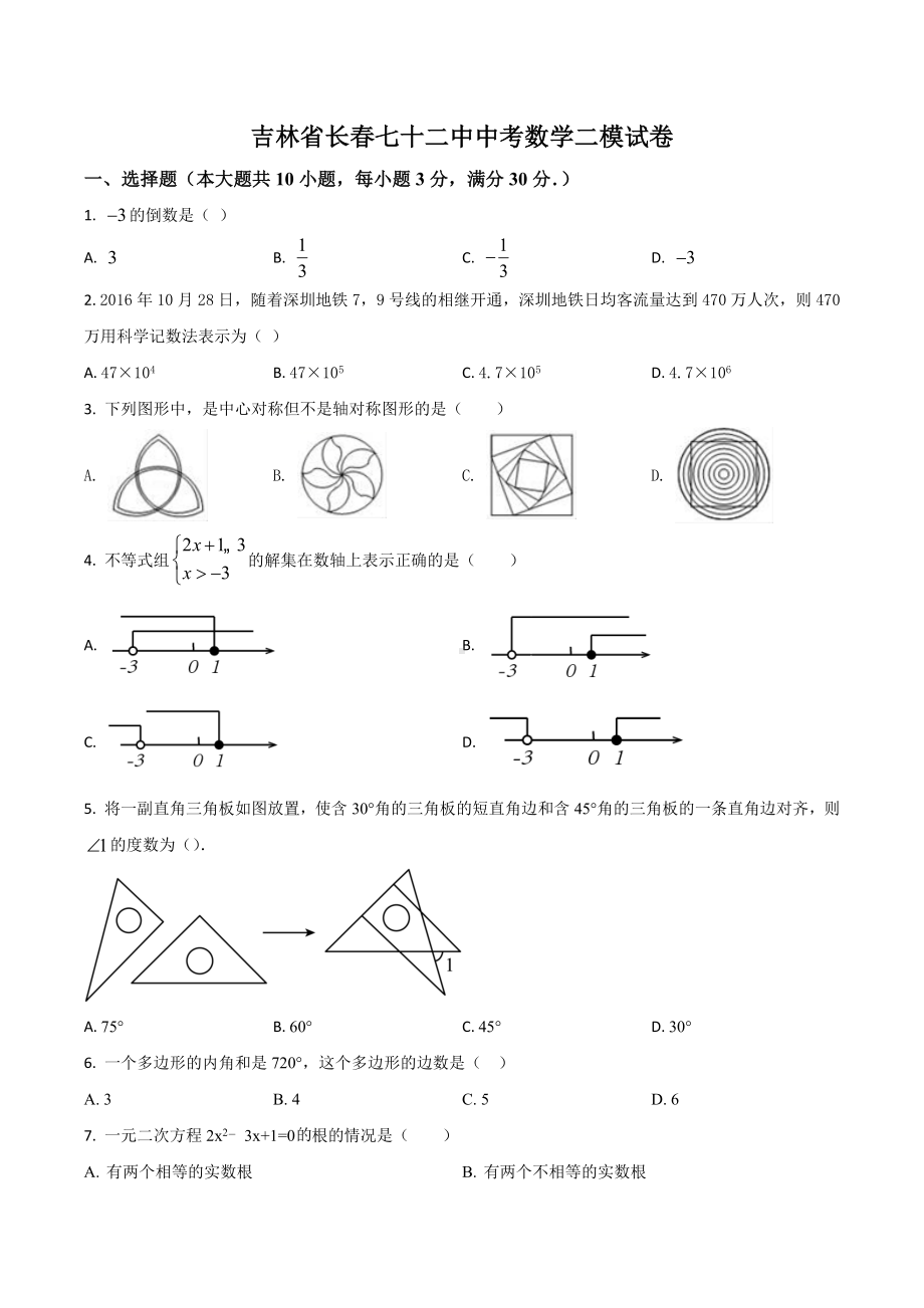 吉林省长春七十二 数学二模试卷.docx_第1页