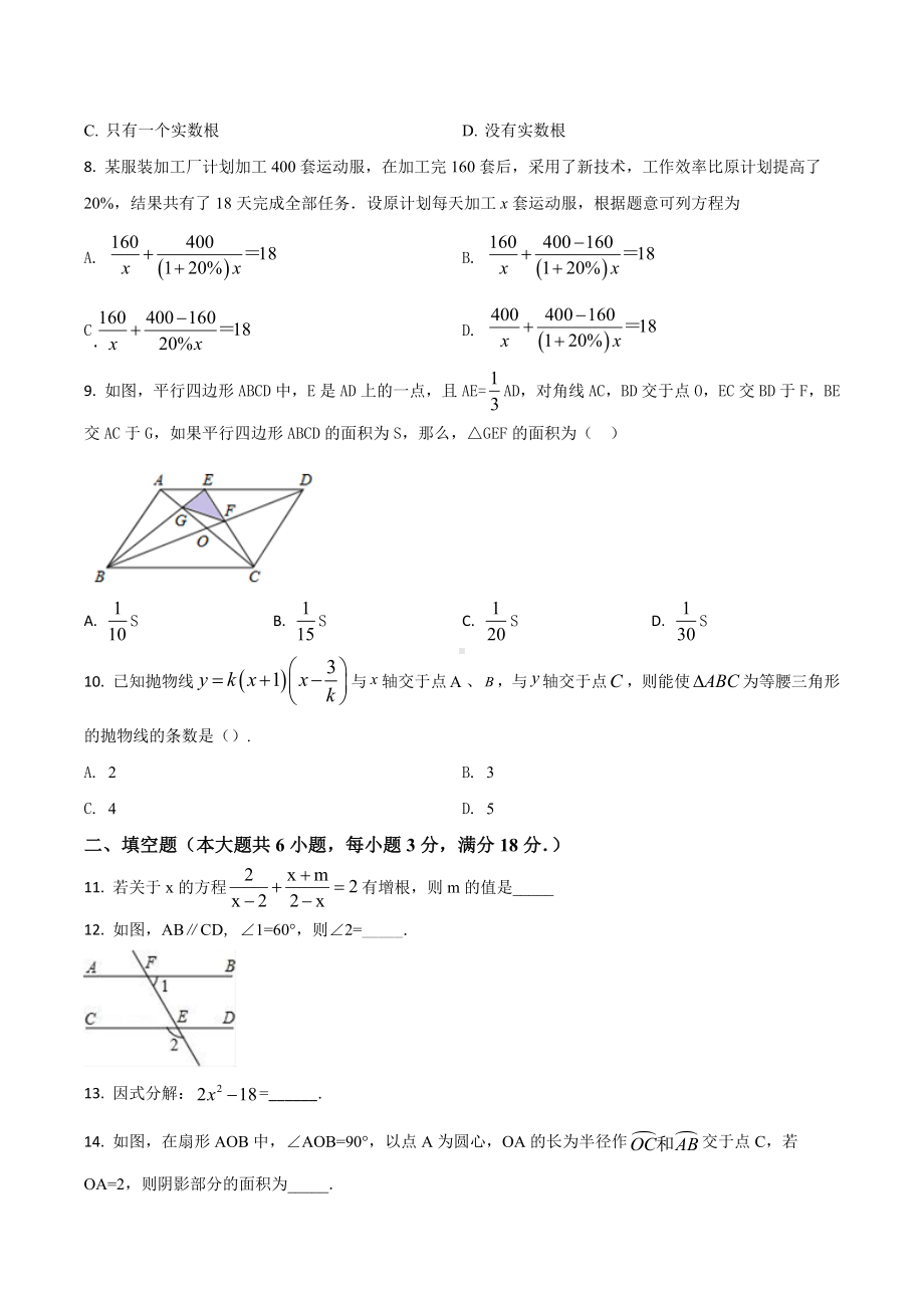 吉林省长春七十二 数学二模试卷.docx_第2页