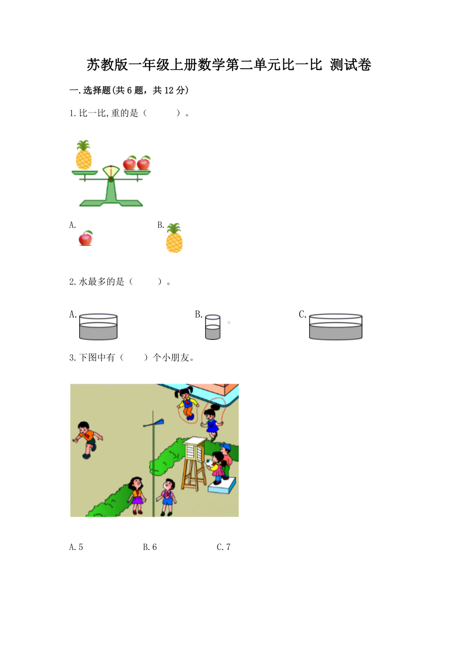 苏教版一年级上册数学第二单元比一比 测试卷（全优）.docx_第1页