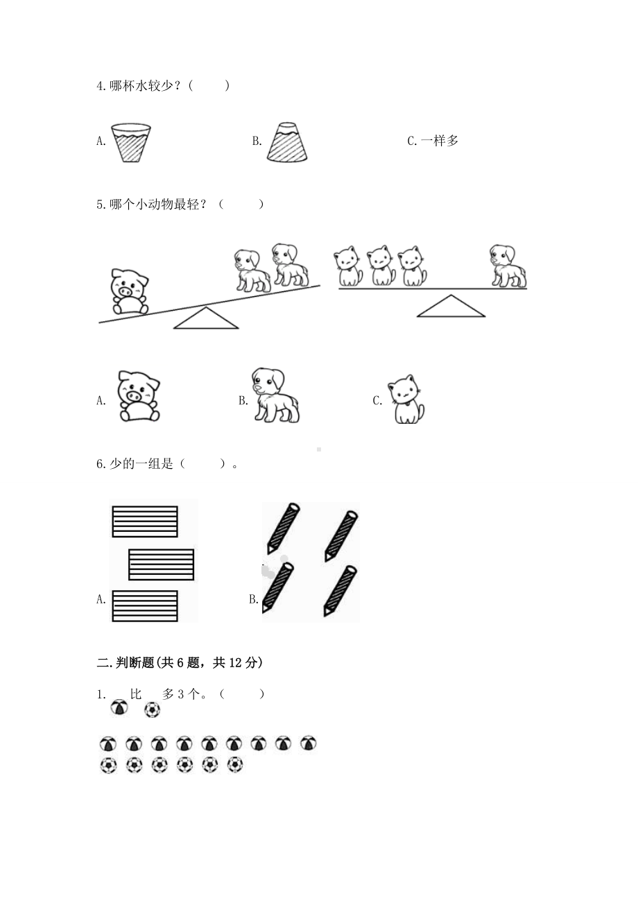 苏教版一年级上册数学第二单元比一比 测试卷（全优）.docx_第2页