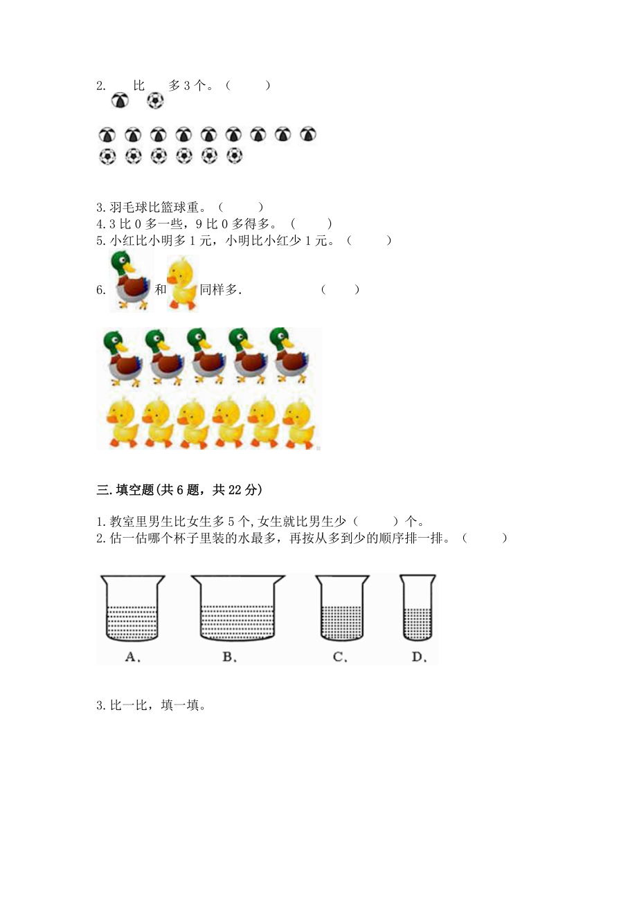 苏教版一年级上册数学第二单元比一比 测试卷（全优）.docx_第3页