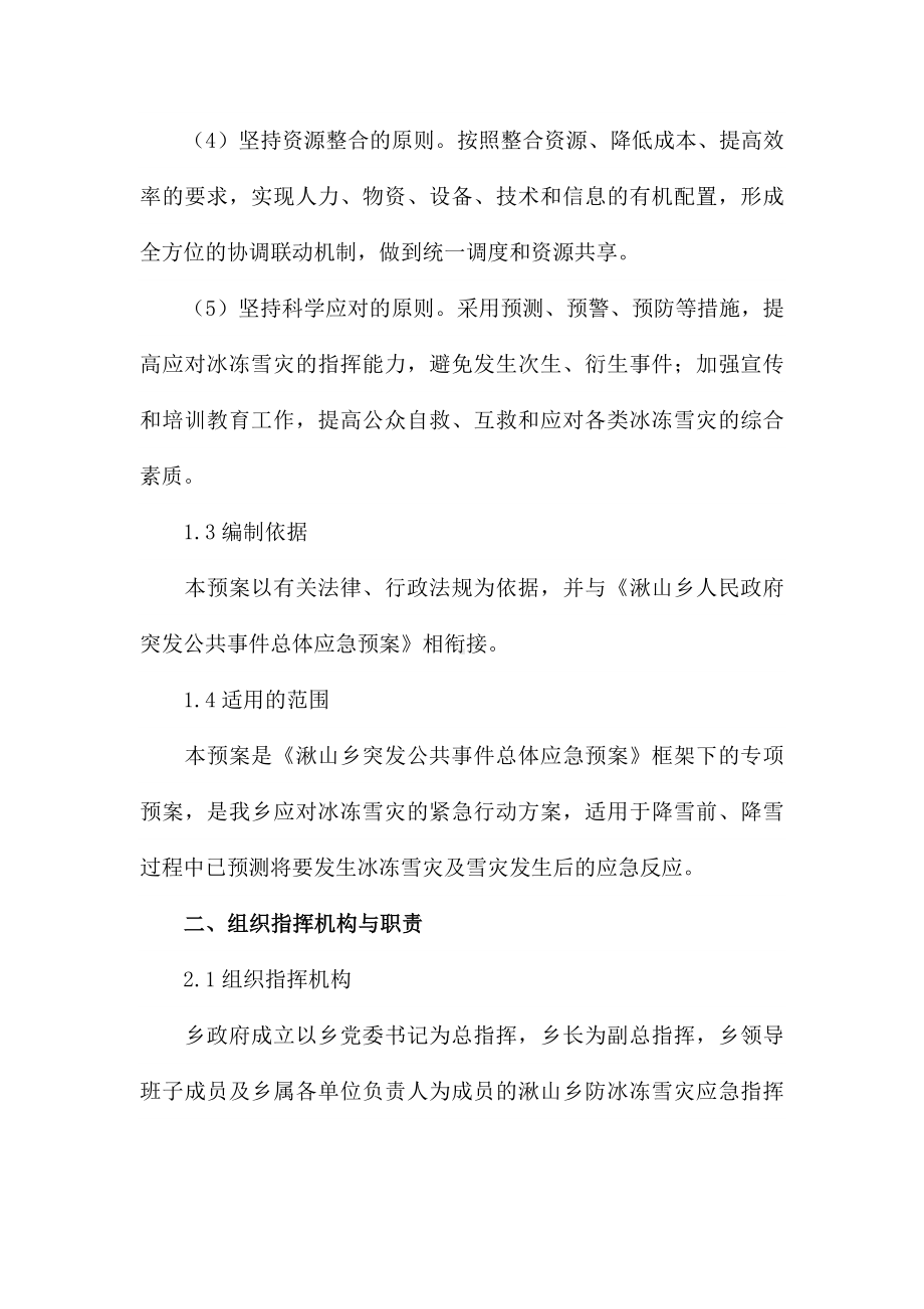 雪灾安全应急预案三篇.docx_第2页