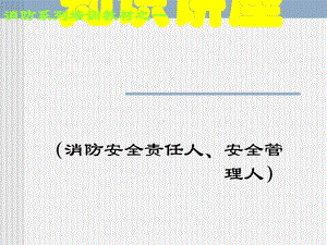 消防安全知识讲座.ppt