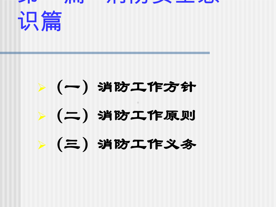 消防安全知识讲座.ppt_第3页