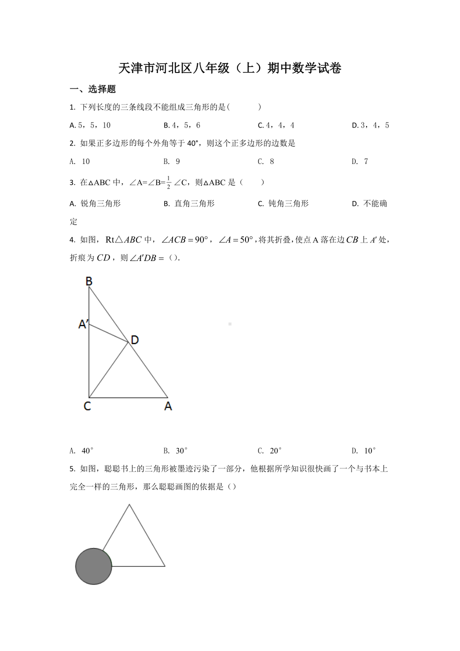 天津市河北区八年级（上）期中数学试卷.docx_第1页