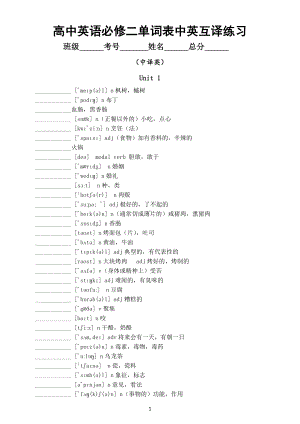 高中英语外研版必修二单词表中英互译练习（互为答案）.docx