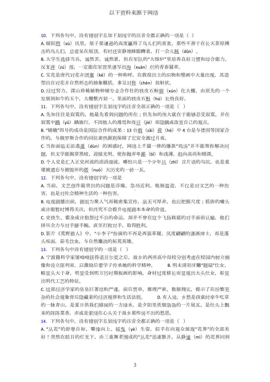 高考语文高中语文字形选择题专项练习含答案.doc_第3页