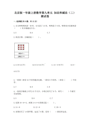 北京版一年级上册数学第九单元 加法和减法（二） 测试卷附完整答案（有一套）.docx