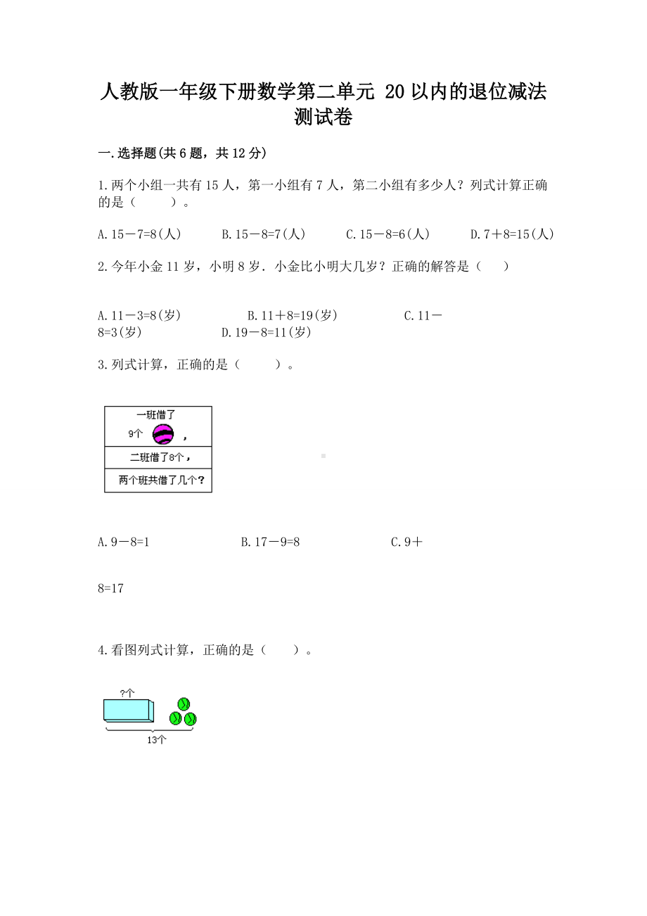 人教版一年级下册数学第二单元 20以内的退位减法 测试卷附参考答案（精练）.docx_第1页