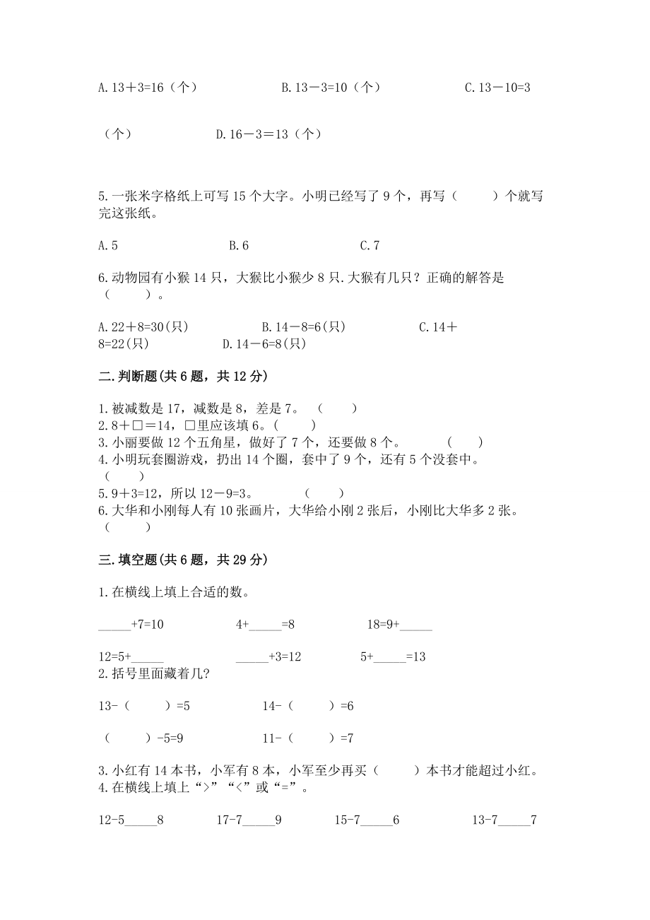 人教版一年级下册数学第二单元 20以内的退位减法 测试卷附参考答案（精练）.docx_第2页