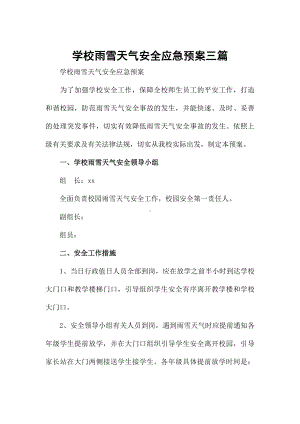 学校雨雪天气安全应急预案三篇.docx