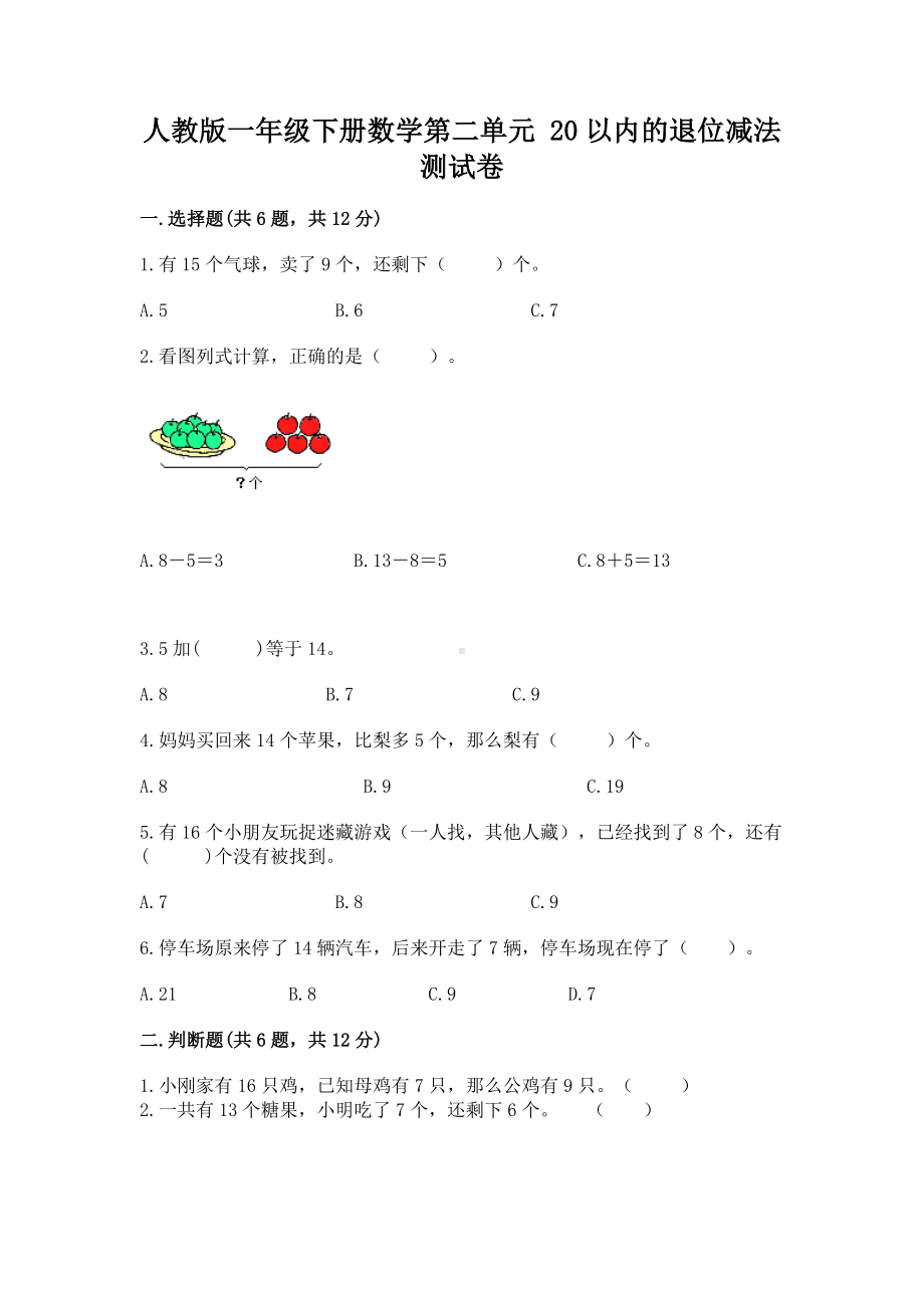 人教版一年级下册数学第二单元 20以内的退位减法 测试卷（预热题）.docx_第1页