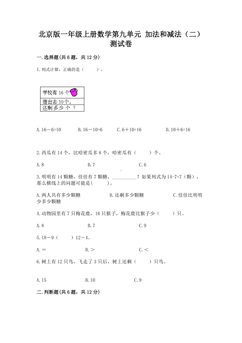 北京版一年级上册数学第九单元 加法和减法（二） 测试卷附答案（培优a卷）.docx_第1页