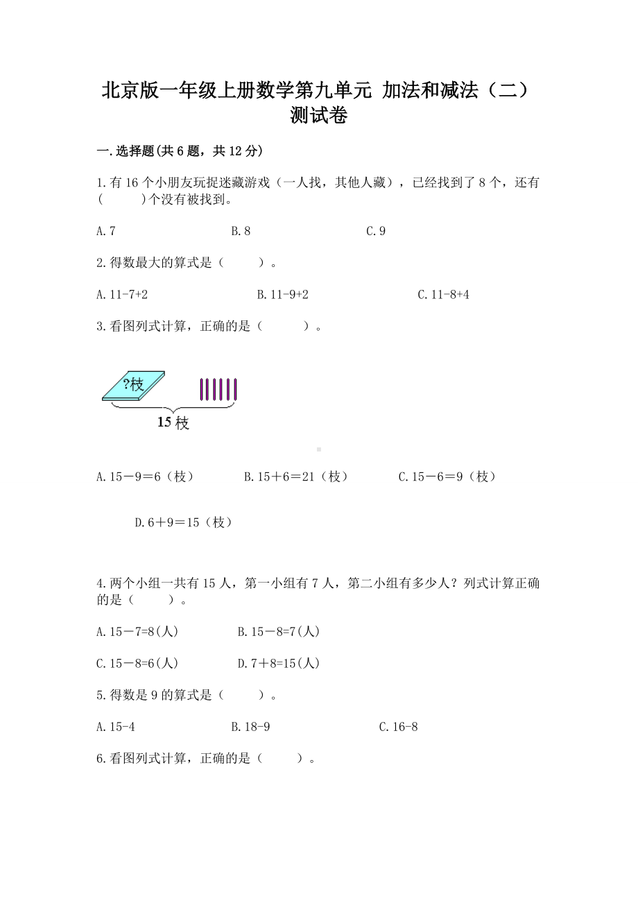 北京版一年级上册数学第九单元 加法和减法（二） 测试卷附答案（完整版）.docx_第1页