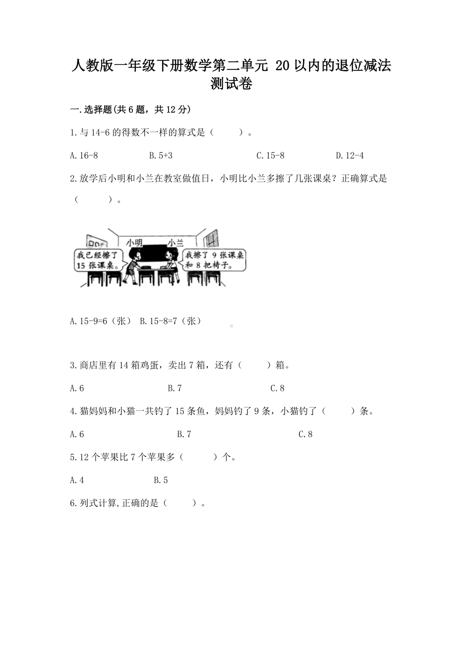 人教版一年级下册数学第二单元 20以内的退位减法 测试卷附答案（突破训练）.docx_第1页