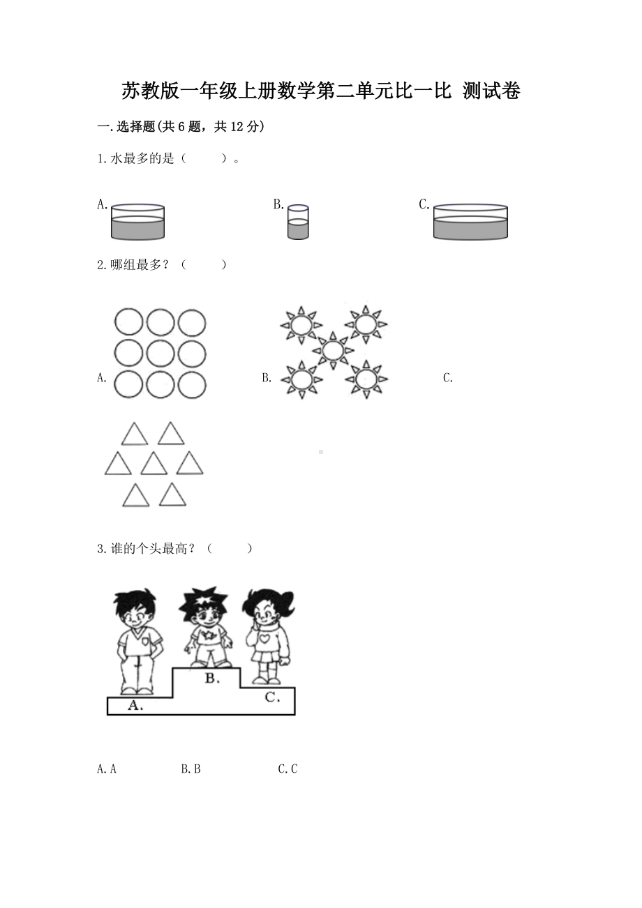 苏教版一年级上册数学第二单元比一比 测试卷精品（有一套）.docx_第1页