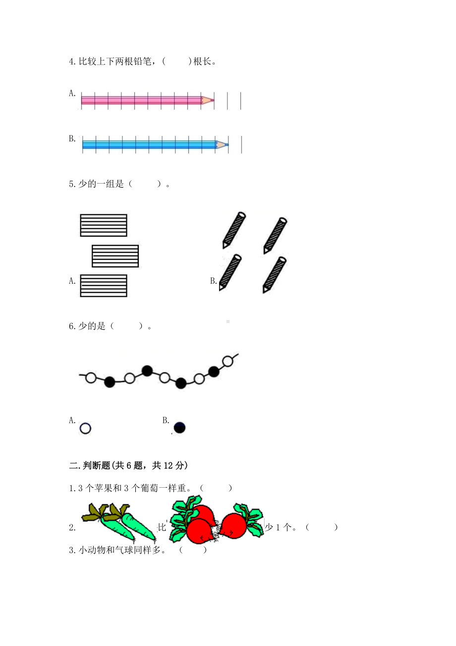 苏教版一年级上册数学第二单元比一比 测试卷精品（有一套）.docx_第2页