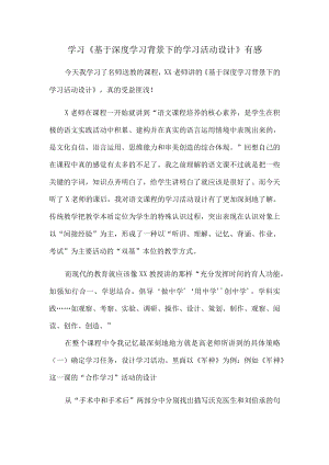 学习《基于深度学习背景下的学习活动设计》有感.docx