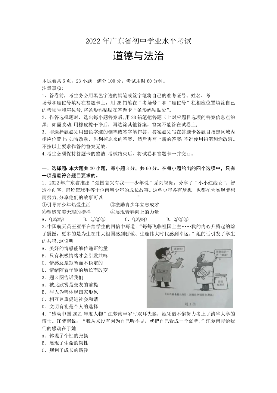 2022年广东省初中学业水平考试 道德与法治.pdf_第1页