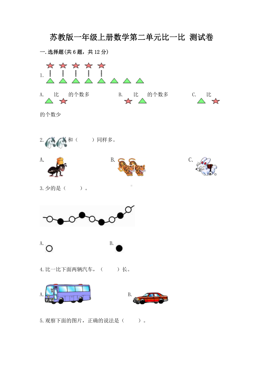 苏教版一年级上册数学第二单元比一比 测试卷附完整答案（名师系列）.docx_第1页