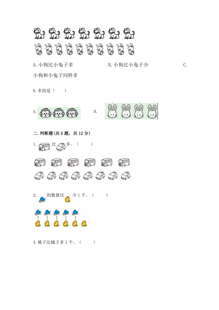 苏教版一年级上册数学第二单元比一比 测试卷附完整答案（名师系列）.docx_第2页