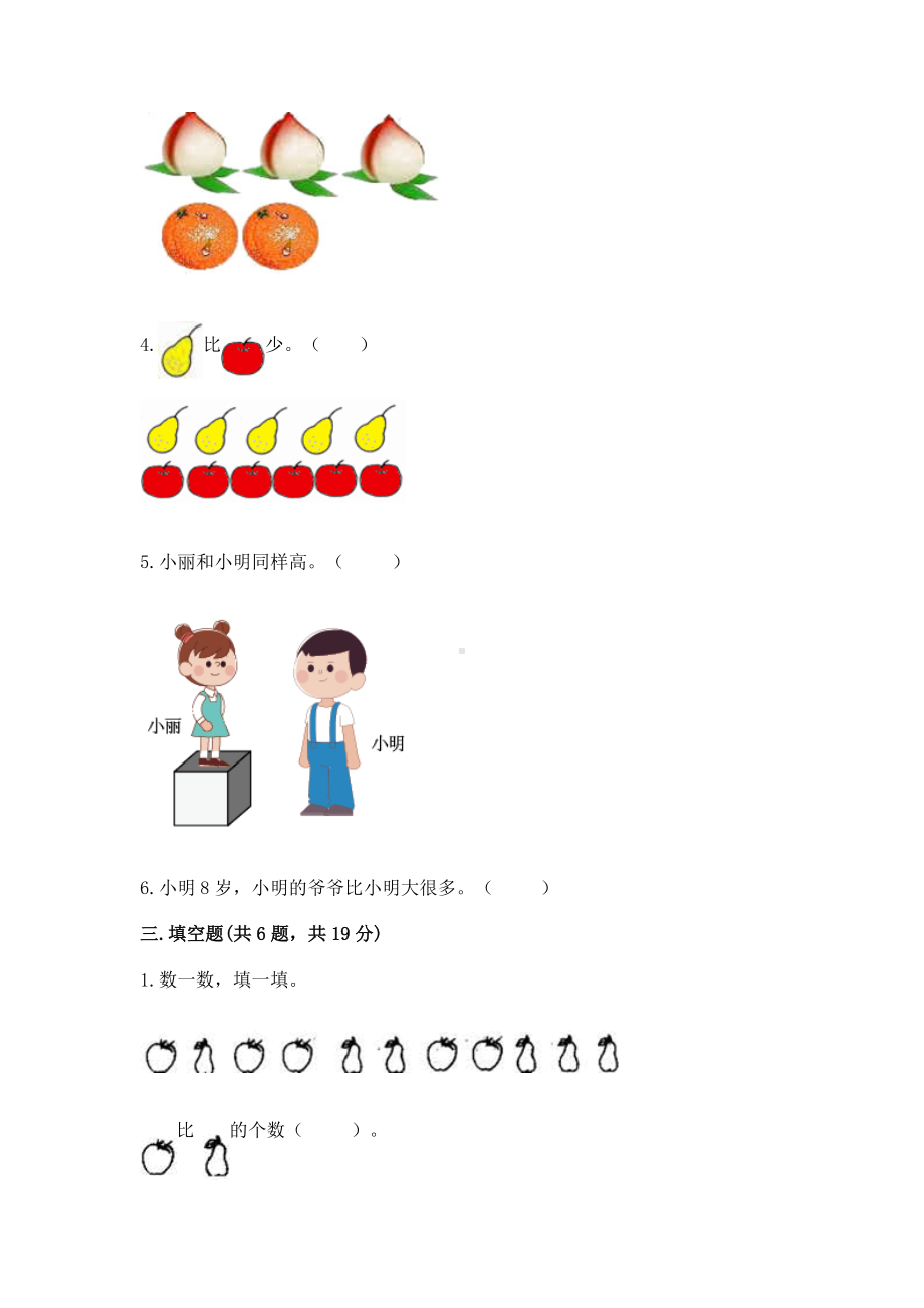 苏教版一年级上册数学第二单元比一比 测试卷附完整答案（名师系列）.docx_第3页