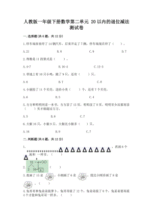 人教版一年级下册数学第二单元 20以内的退位减法 测试卷附参考答案（b卷）.docx