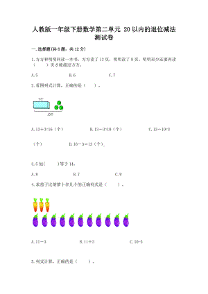 人教版一年级下册数学第二单元 20以内的退位减法 测试卷1套.docx