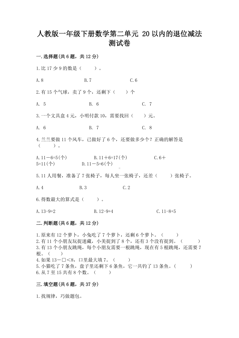 人教版一年级下册数学第二单元 20以内的退位减法 测试卷带答案（满分必刷）.docx_第1页