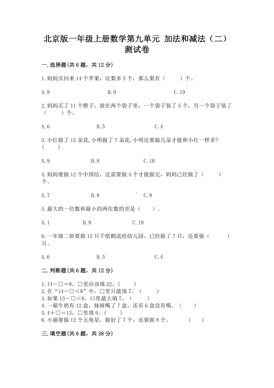 北京版一年级上册数学第九单元 加法和减法（二） 测试卷含答案（考试直接用）.docx_第1页