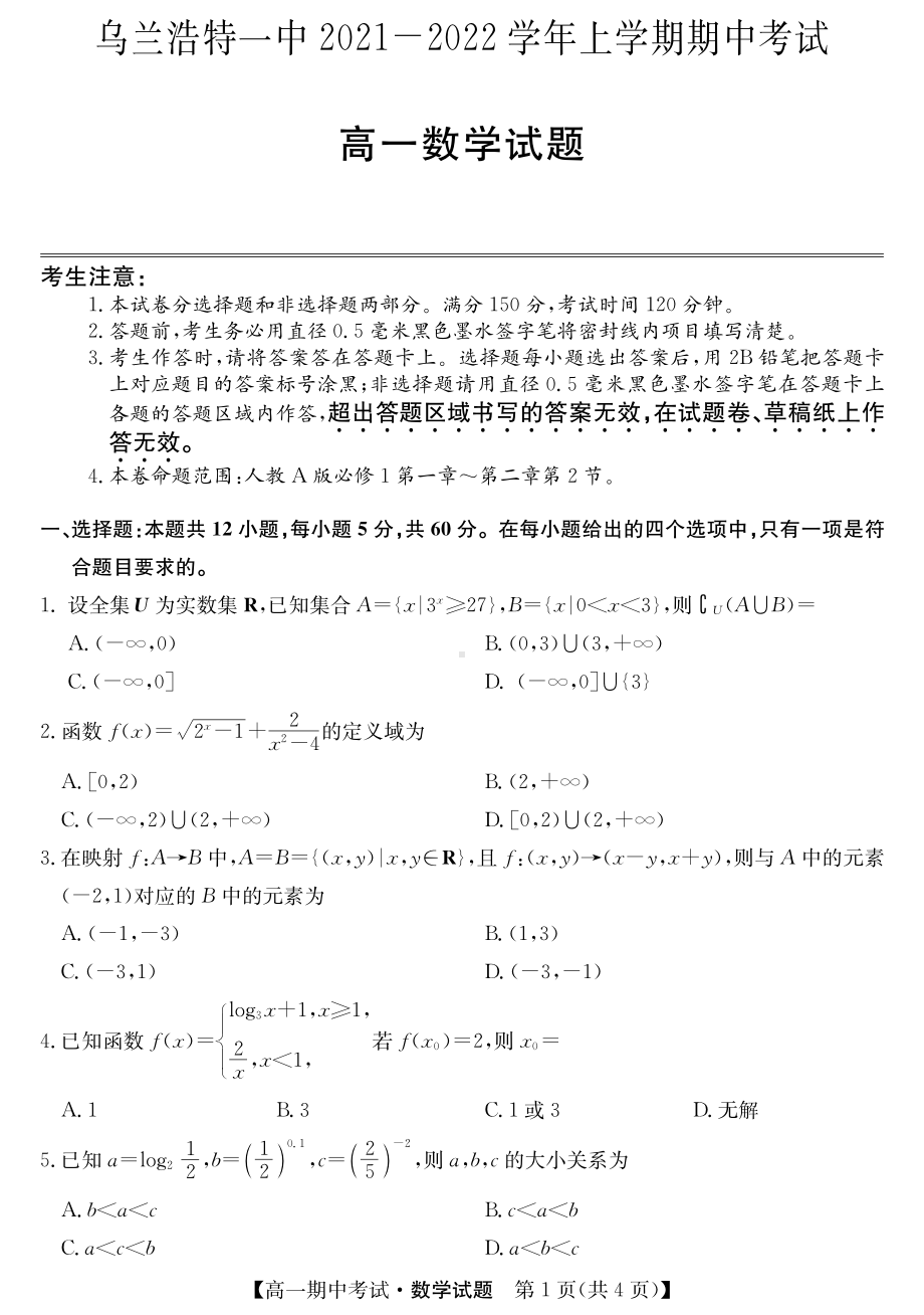 内蒙古乌兰浩特第一 2021-2022学年高一上学期期中考试数学试卷.pdf_第1页