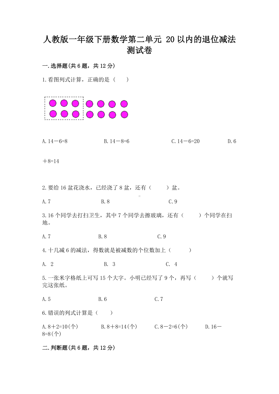 人教版一年级下册数学第二单元 20以内的退位减法 测试卷（名师系列）.docx_第1页