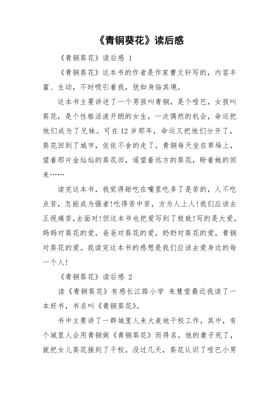 《青铜葵花》读后感.doc_第1页