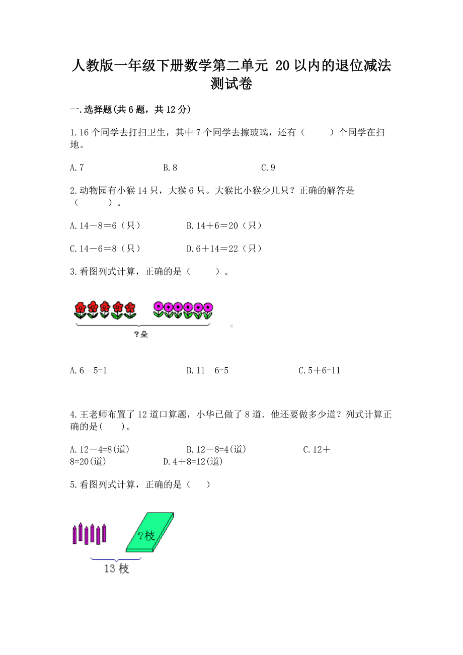 人教版一年级下册数学第二单元 20以内的退位减法 测试卷带答案ab卷.docx_第1页