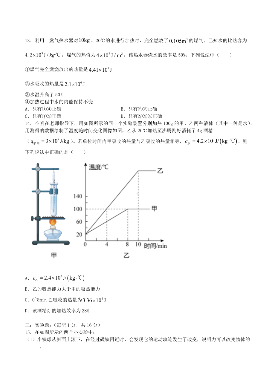 2022-2023学年上学期人教版物理九年级第一次教学质量测评卷（热学检测）.docx_第3页