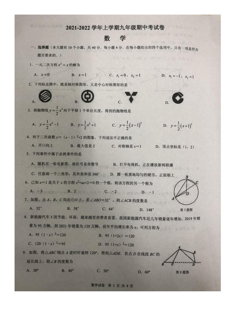 福建省莆田市三校联考2021-2022学年九年级上学期期中考试数学试题.pdf_第1页