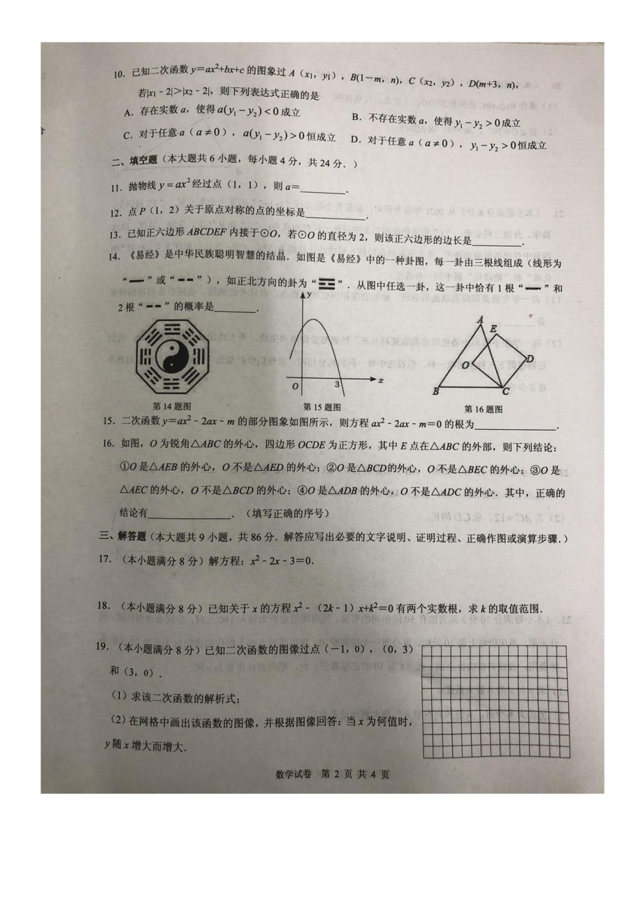 福建省莆田市三校联考2021-2022学年九年级上学期期中考试数学试题.pdf_第2页