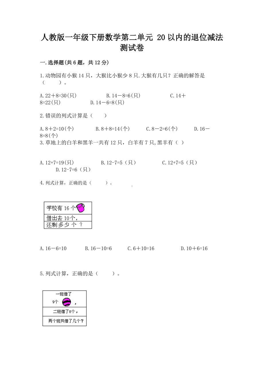 人教版一年级下册数学第二单元 20以内的退位减法 测试卷附参考答案（培优a卷）.docx_第1页