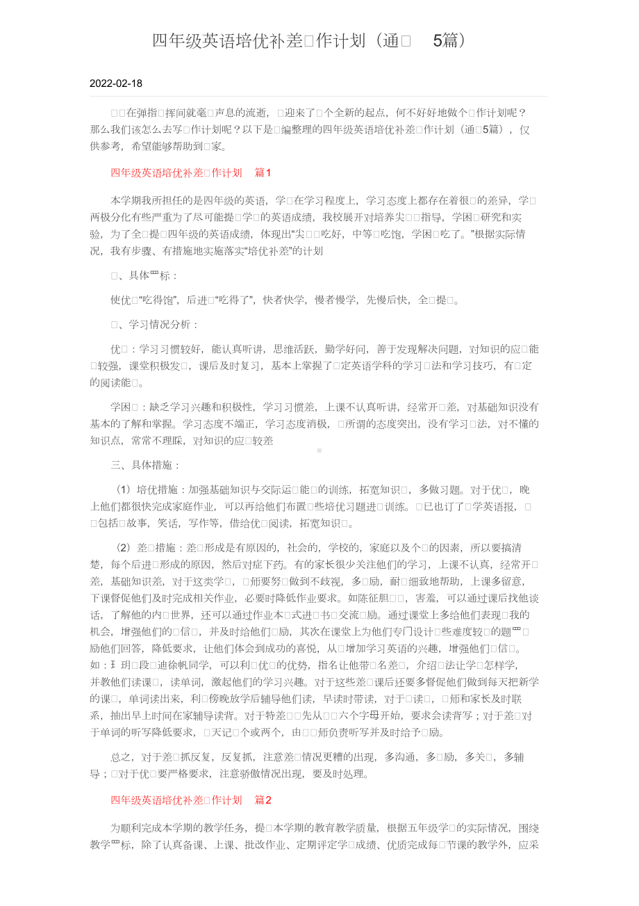 四年级英语培优补差工作计划（通用5篇）.doc_第1页