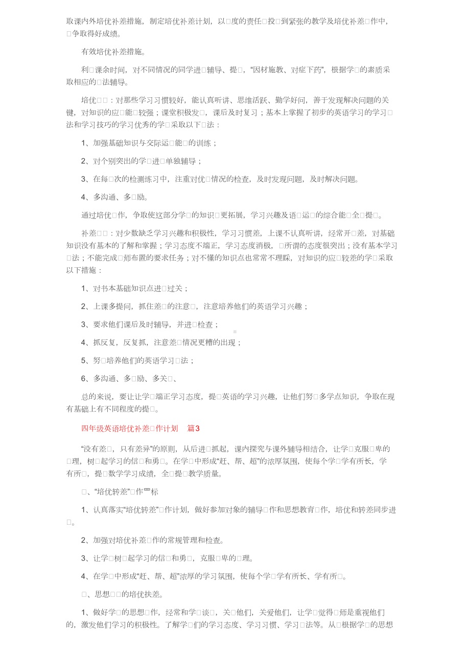 四年级英语培优补差工作计划（通用5篇）.doc_第2页