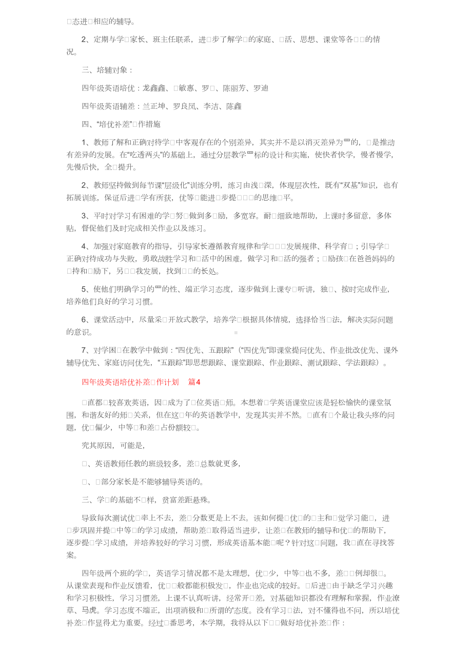 四年级英语培优补差工作计划（通用5篇）.doc_第3页