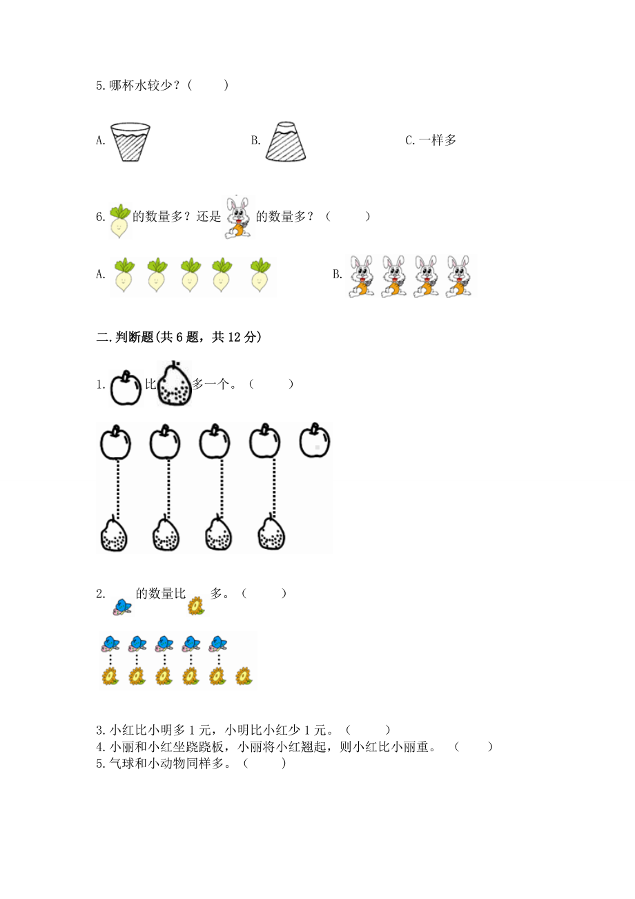 苏教版一年级上册数学第二单元比一比 测试卷附答案（完整版）.docx_第2页