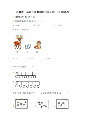 苏教版一年级上册数学第二单元比一比 测试卷附答案（完整版）.docx